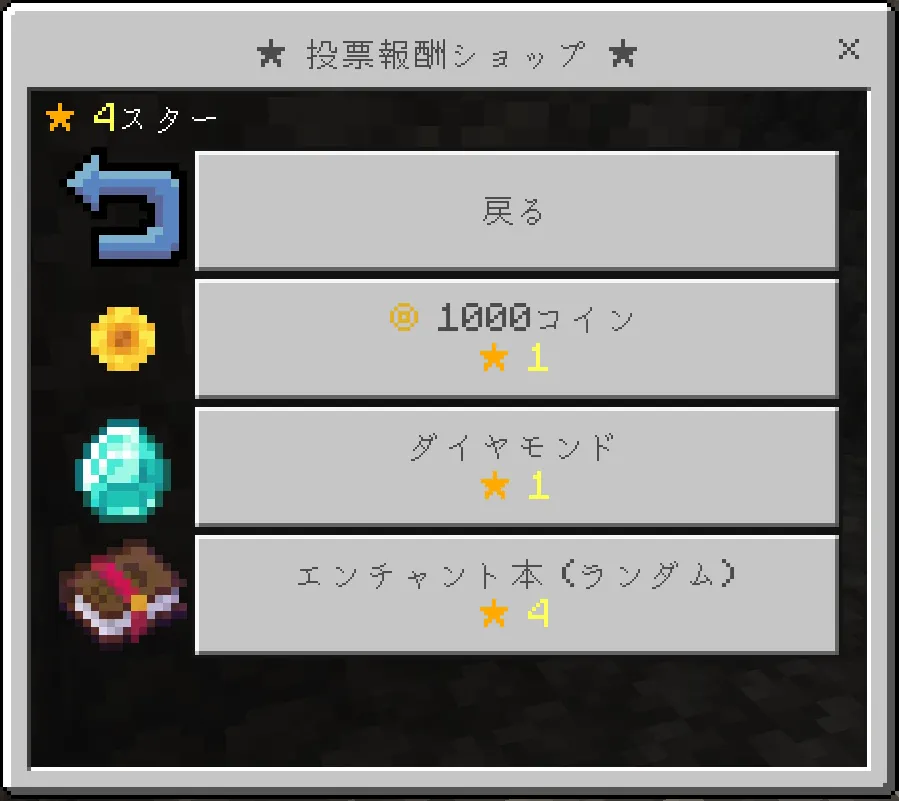 投票報酬ショップ