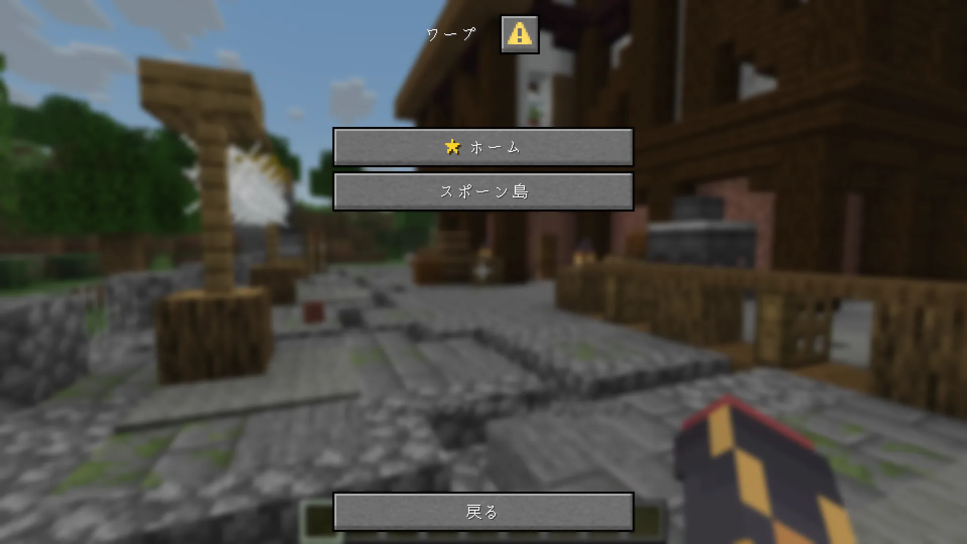 ワープメニュー